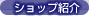 �V���b�v�Љ�