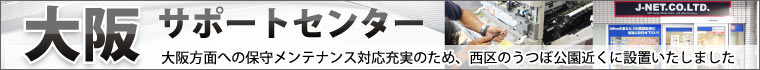 大阪サポートセンター