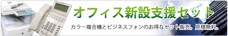 オフィス機器セット販売