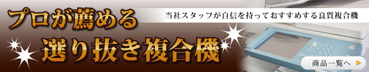 高品質複合機
