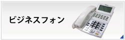 ビジネスフォン