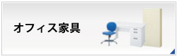 オフィス家具