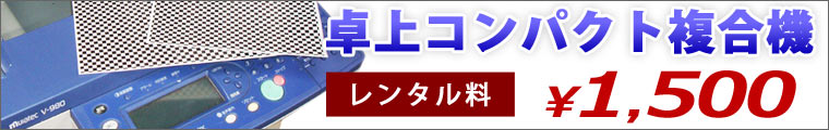 コンパクトFAX レンタル