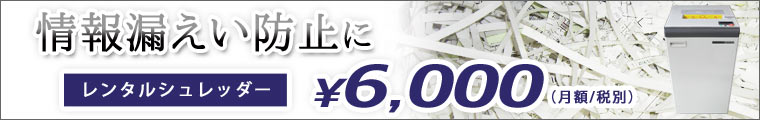 シュレッダー レンタル