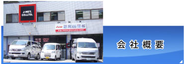会社概要