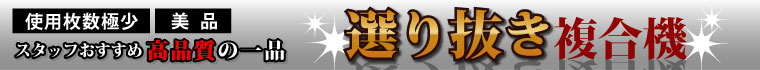 高品質複合機