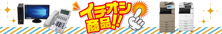 お値打ち複合機
