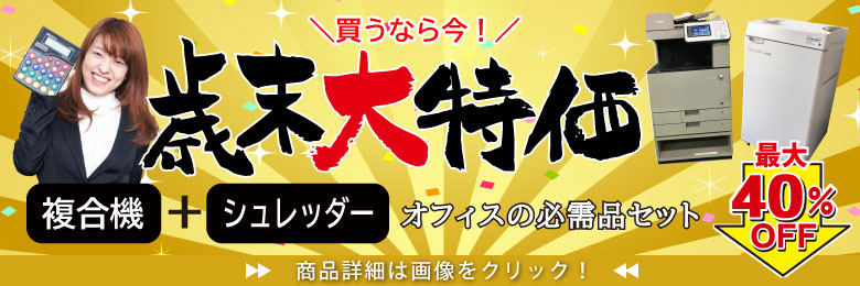 年末大セール カラーコピー機 シュレッダー