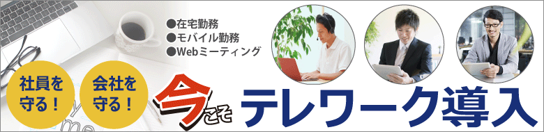 会社を守る 社員を守る テレワーク導入
